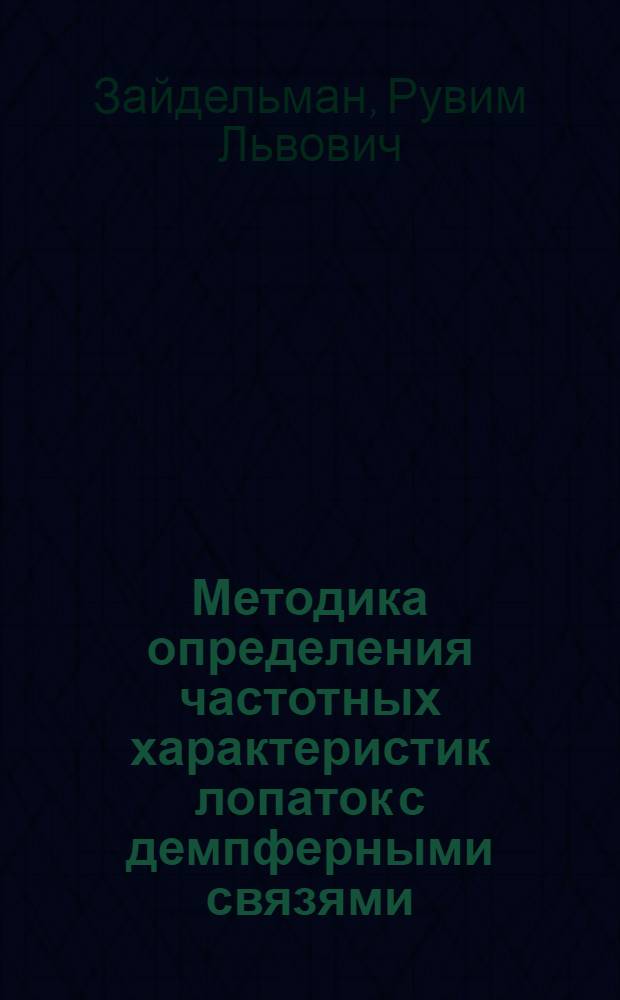 Методика определения частотных характеристик лопаток с демпферными связями