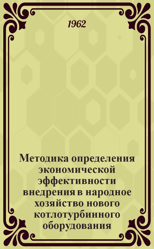 Методика определения экономической эффективности внедрения в народное хозяйство нового котлотурбинного оборудования