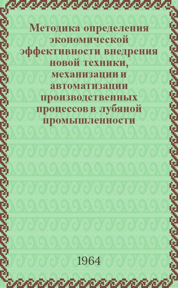 Методика определения экономической эффективности внедрения новой техники, механизации и автоматизации производственных процессов в лубяной промышленности