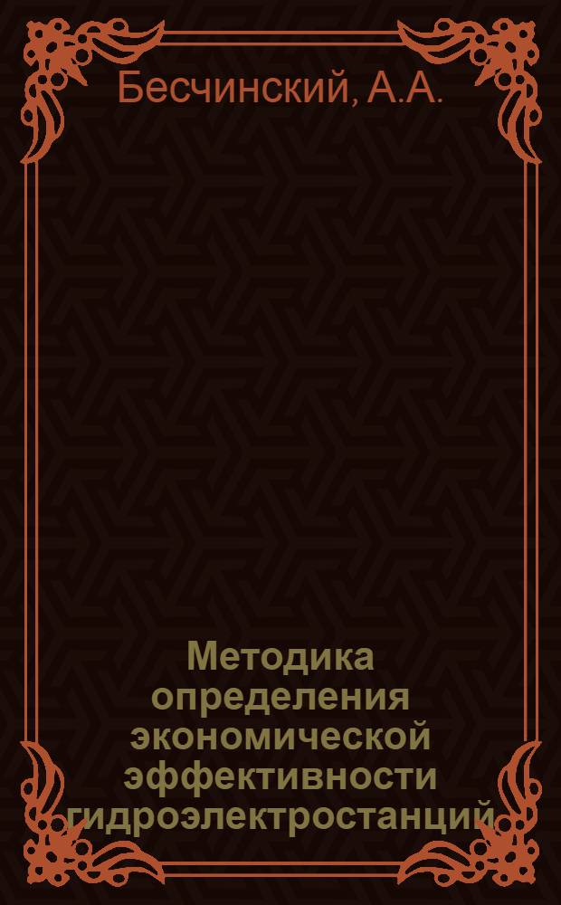 Методика определения экономической эффективности гидроэлектростанций : Утв. 30/VI 1960 г