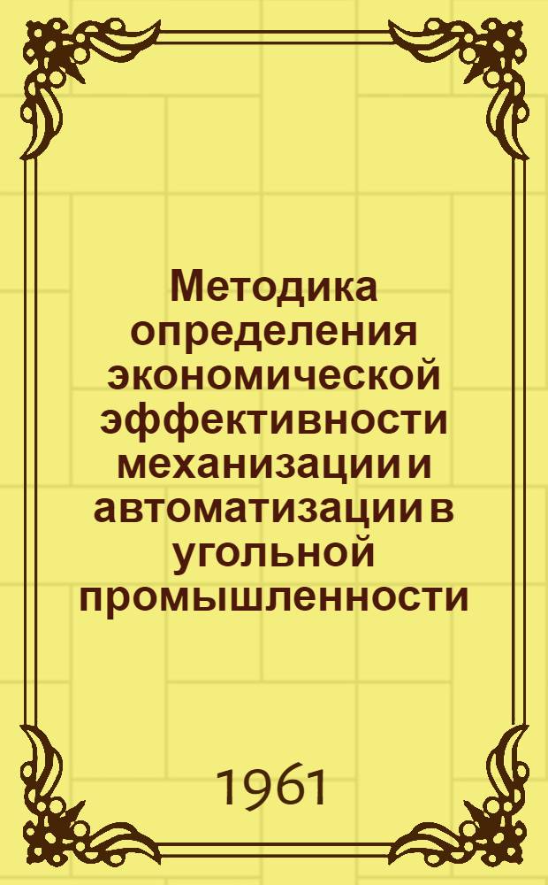 Методика определения экономической эффективности механизации и автоматизации в угольной промышленности