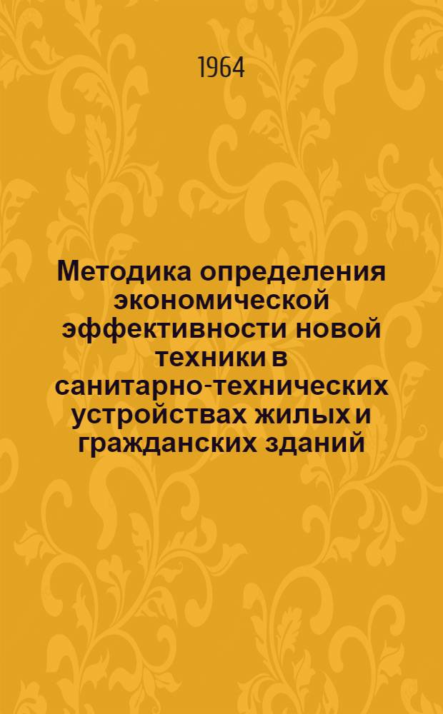 Методика определения экономической эффективности новой техники в санитарно-технических устройствах жилых и гражданских зданий
