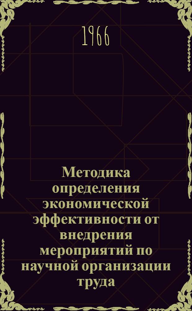 Методика определения экономической эффективности от внедрения мероприятий по научной организации труда