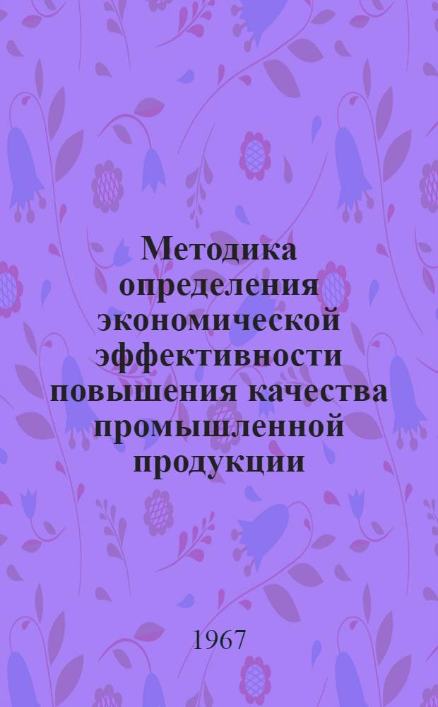 Методика определения экономической эффективности повышения качества промышленной продукции