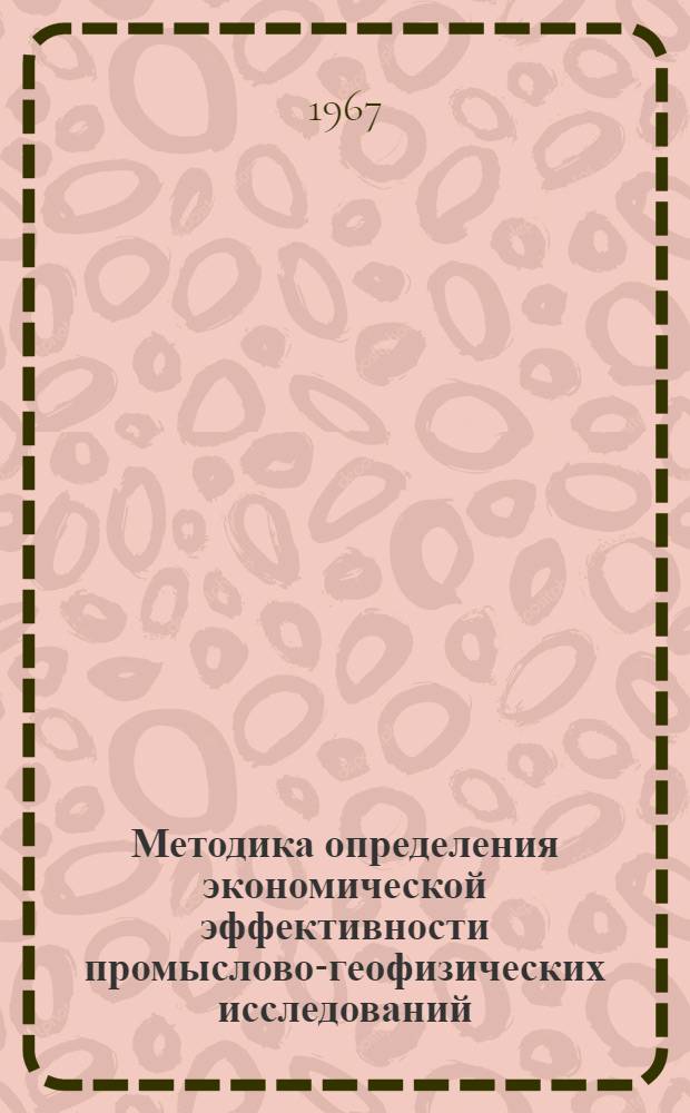 Методика определения экономической эффективности промыслово-геофизических исследований