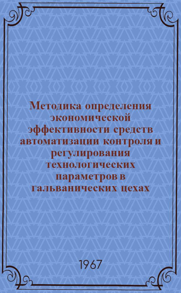 Методика определения экономической эффективности средств автоматизации контроля и регулирования технологических параметров в гальванических цехах