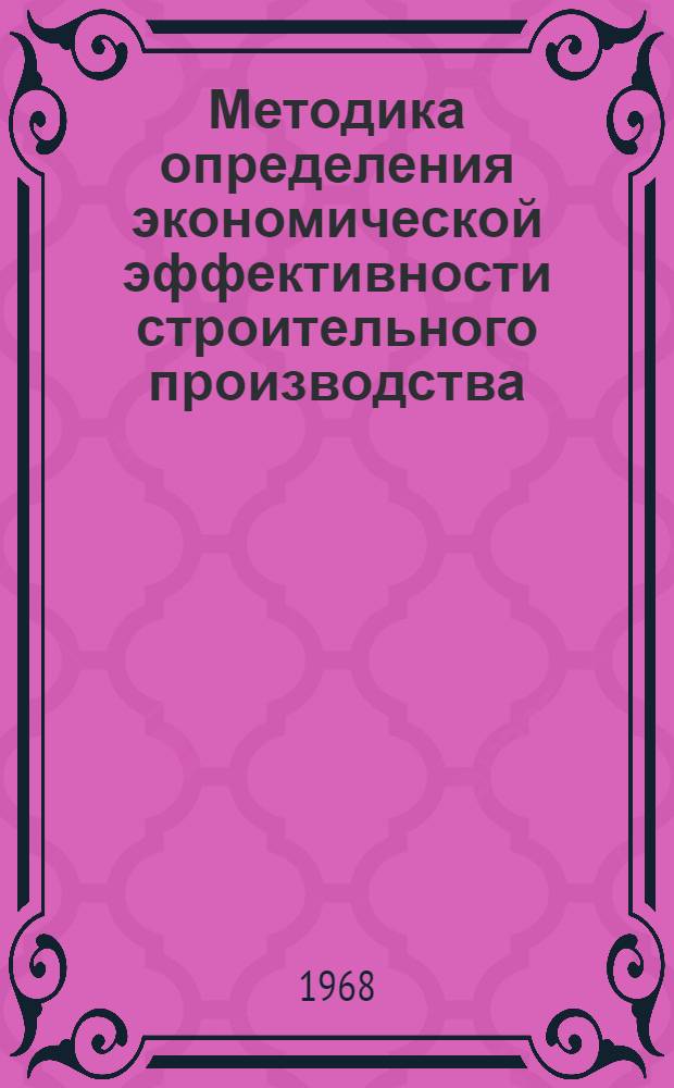 Методика определения экономической эффективности строительного производства