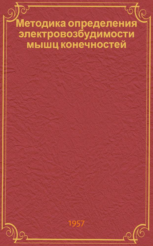 Методика определения электровозбудимости мышц конечностей : Сборник статей