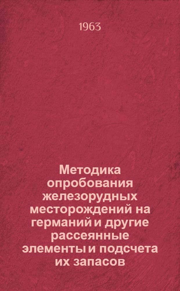 Методика опробования железорудных месторождений на германий и другие рассеянные элементы и подсчета их запасов