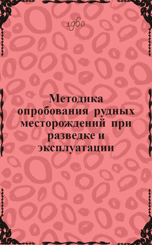 Методика опробования рудных месторождений при разведке и эксплуатации : Тезисы докладов на межвузовском науч. совещании (5-7 окт. 1960 г., г. Свердловск)
