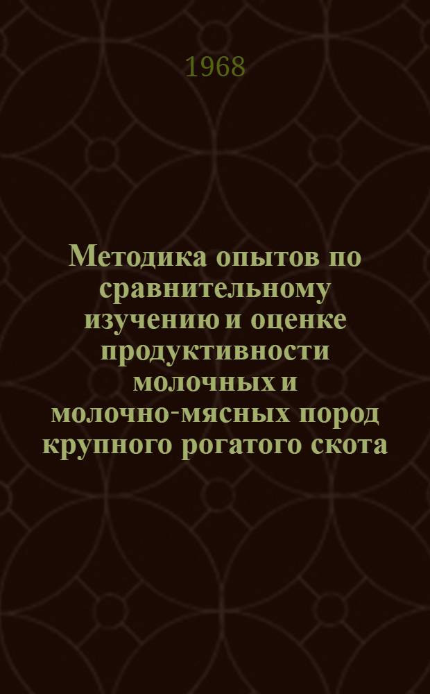 Методика опытов по сравнительному изучению и оценке продуктивности молочных и молочно-мясных пород крупного рогатого скота