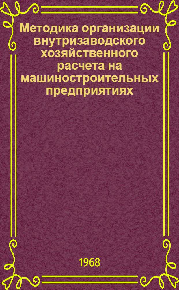 Методика организации внутризаводского хозяйственного расчета на машиностроительных предприятиях