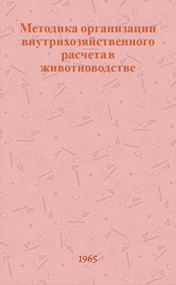 Методика организации внутрихозяйственного расчета в животноводстве