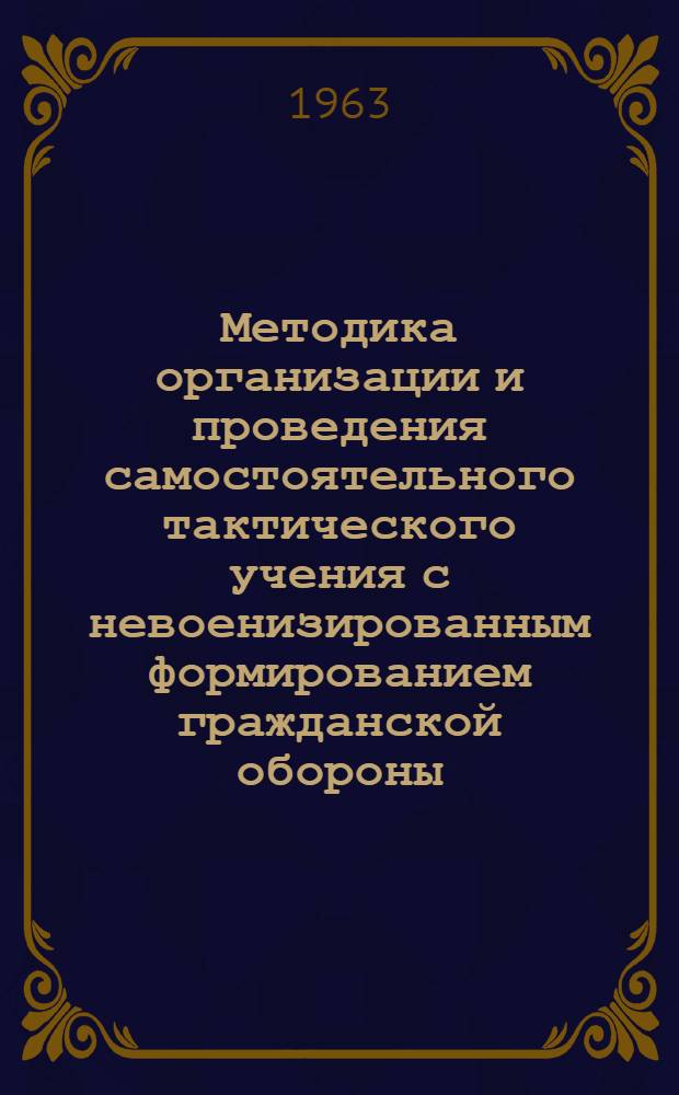 Методика организации и проведения самостоятельного тактического учения с невоенизированным формированием гражданской обороны