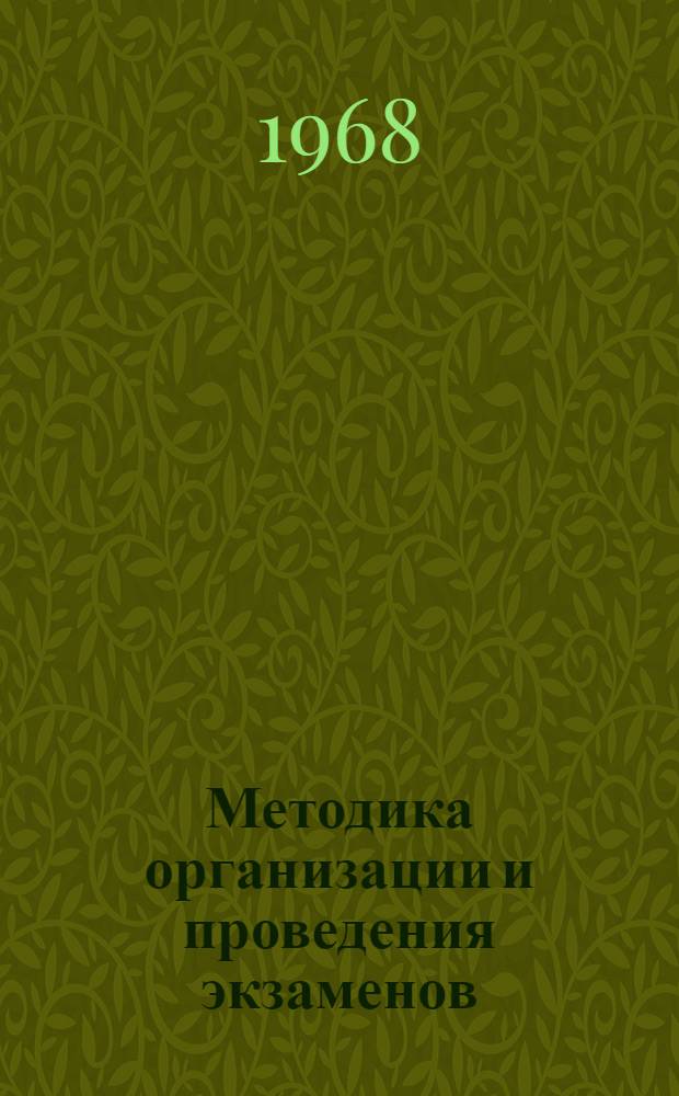 Методика организации и проведения экзаменов : Сборник статей