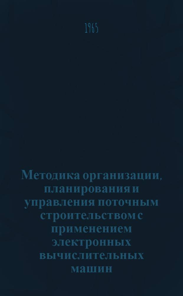 Методика организации, планирования и управления поточным строительством с применением электронных вычислительных машин