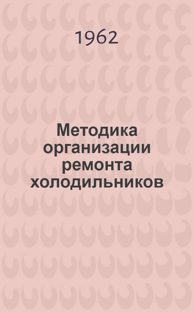 Методика организации ремонта холодильников