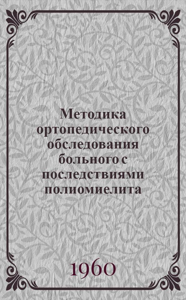 Методика ортопедического обследования больного с последствиями полиомиелита