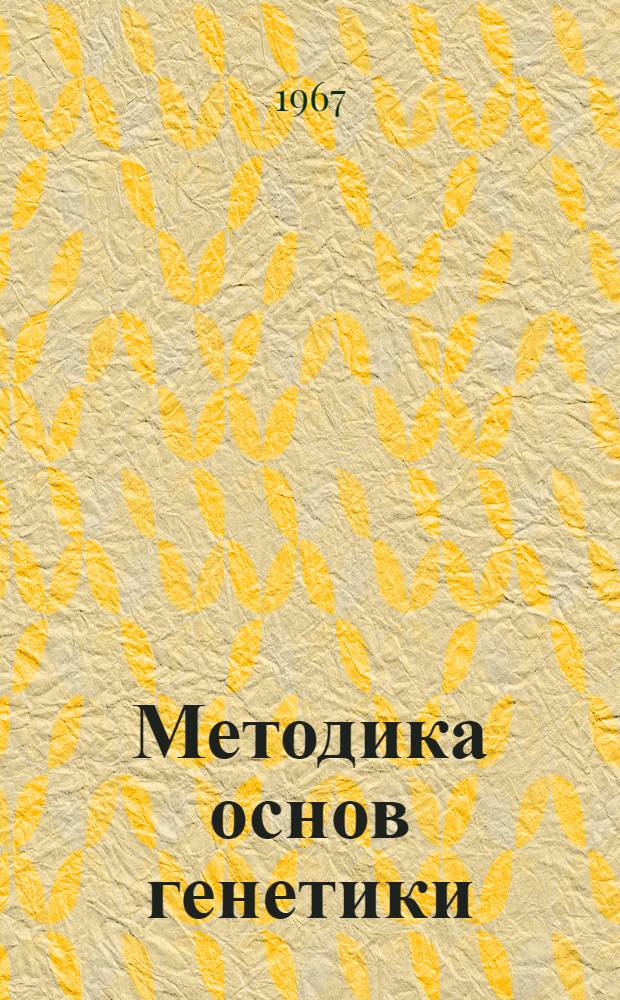 Методика основ генетики : Метод. пособие