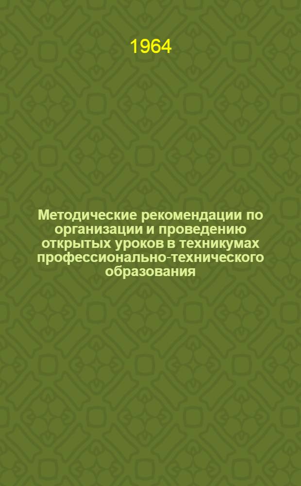 Методические рекомендации по организации и проведению открытых уроков в техникумах профессионально-технического образования
