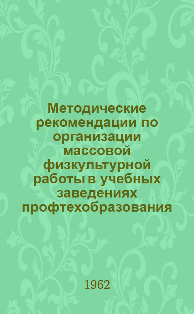 Методические рекомендации по организации массовой физкультурной работы в учебных заведениях профтехобразования