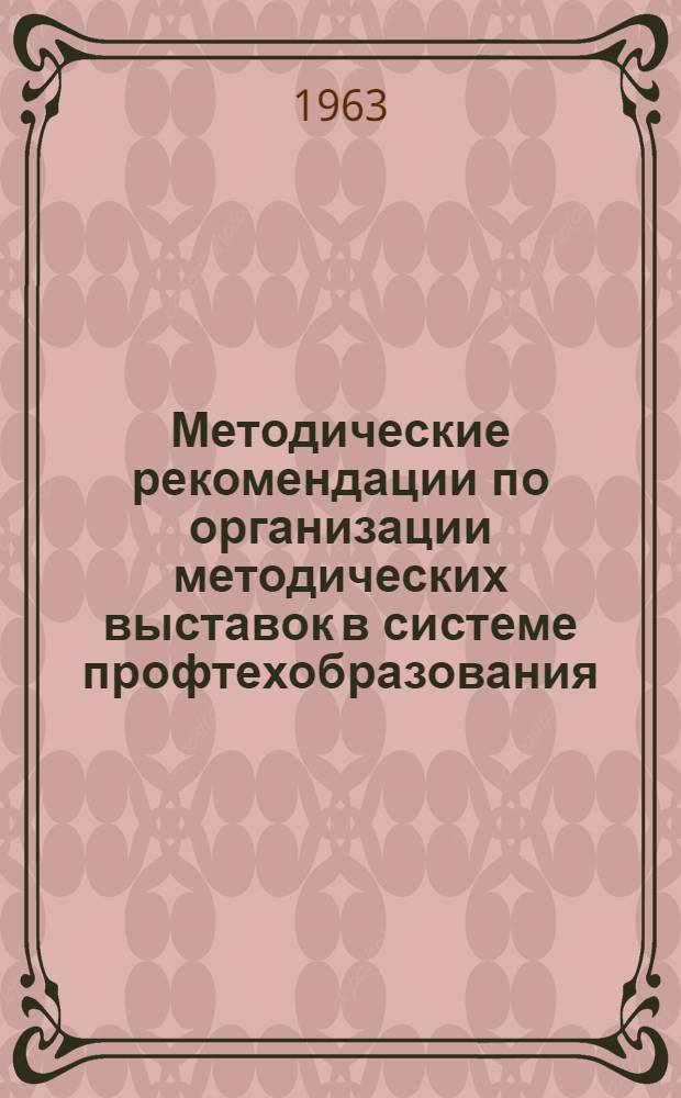 Методические рекомендации по организации методических выставок в системе профтехобразования