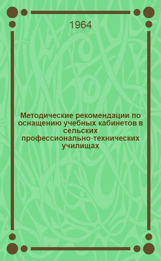 Методические рекомендации по оснащению учебных кабинетов в сельских профессионально-технических училищах