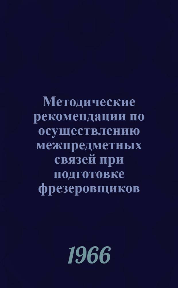 Методические рекомендации по осуществлению межпредметных связей при подготовке фрезеровщиков