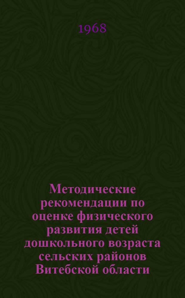 Методические рекомендации по оценке физического развития детей дошкольного возраста сельских районов Витебской области