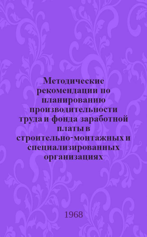 Методические рекомендации по планированию производительности труда и фонда заработной платы в строительно-монтажных и специализированных организациях