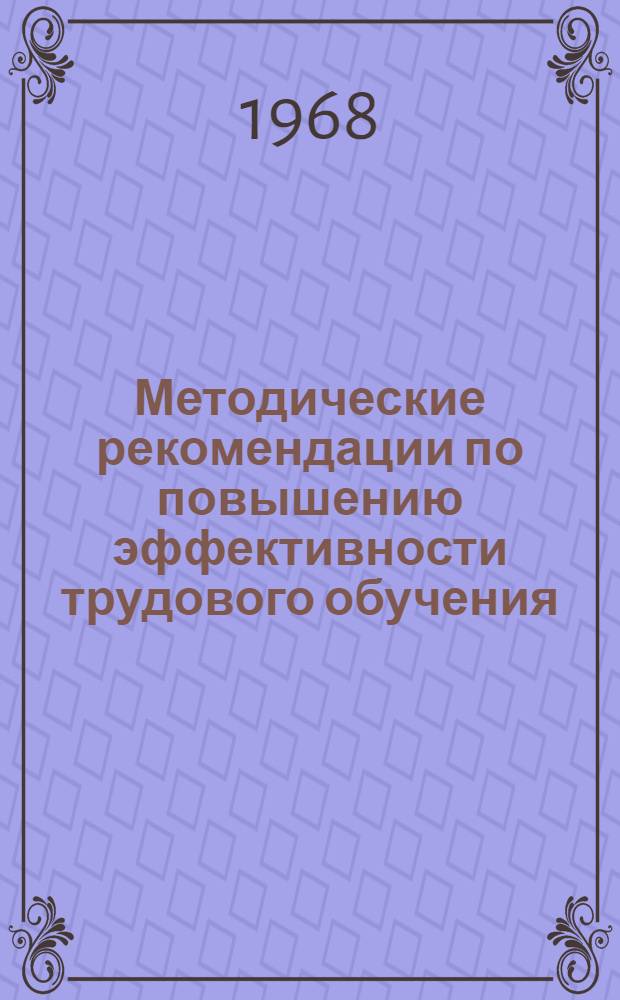 Методические рекомендации по повышению эффективности трудового обучения