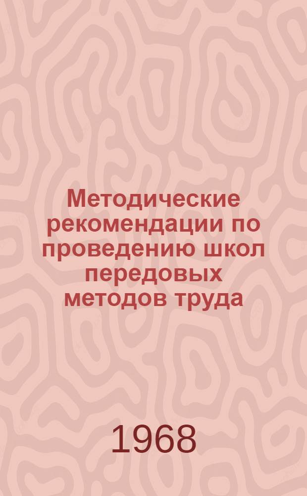 Методические рекомендации по проведению школ передовых методов труда