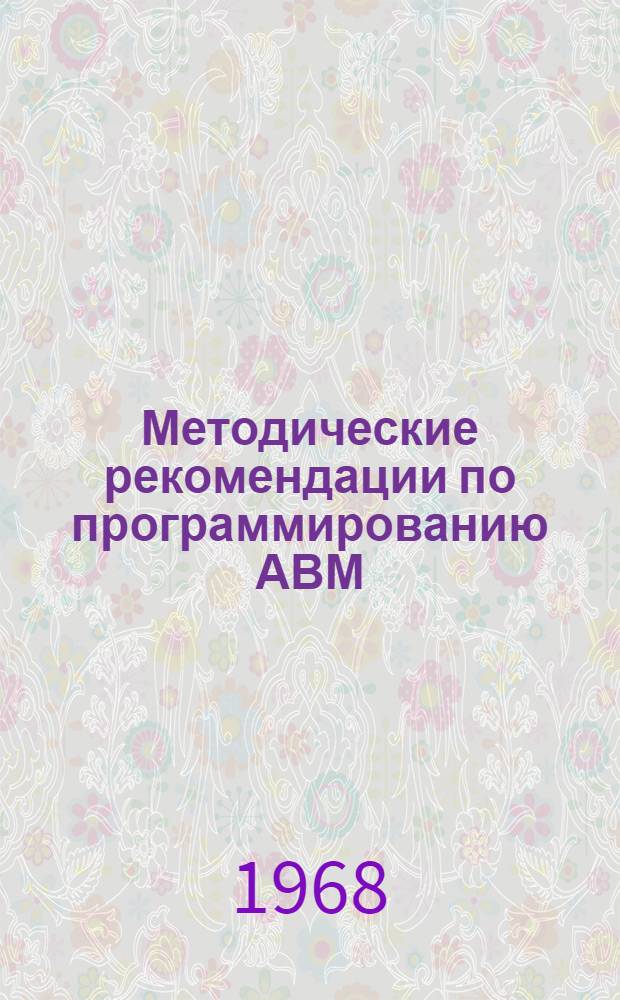 Методические рекомендации по программированию АВМ