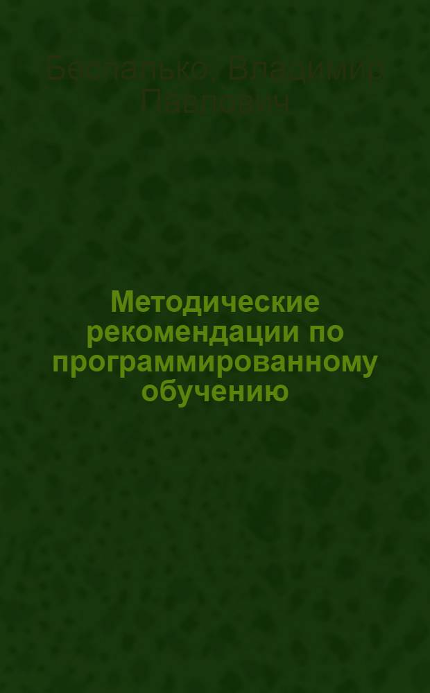 Методические рекомендации по программированному обучению : (Пособие для преподавателей проф.-техн. училищ)