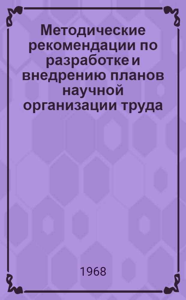 Методические рекомендации по разработке и внедрению планов научной организации труда