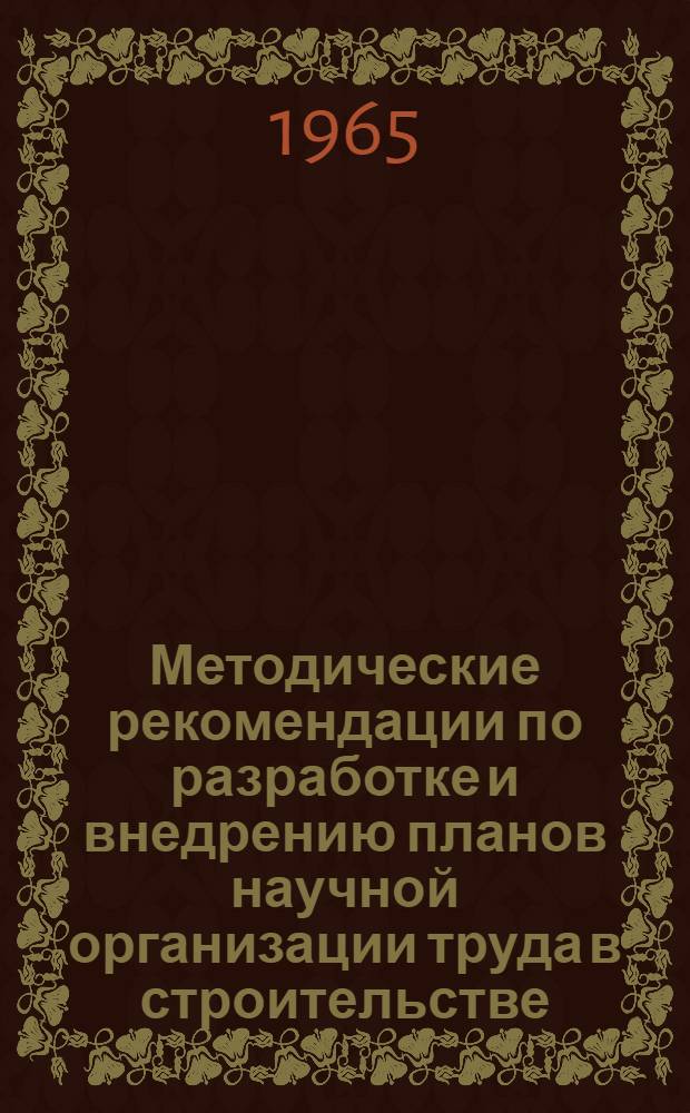 Методические рекомендации по разработке и внедрению планов научной организации труда в строительстве