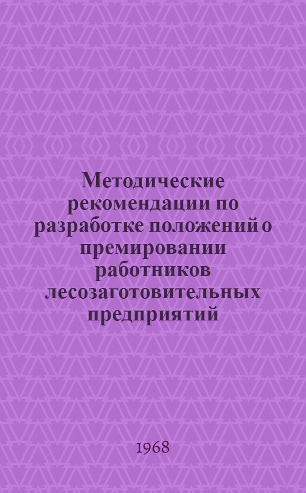 Методические рекомендации по разработке положений о премировании работников лесозаготовительных предприятий, комбинатов, трестов и объединений при работе в новых условиях планирования и экономического стимулирования
