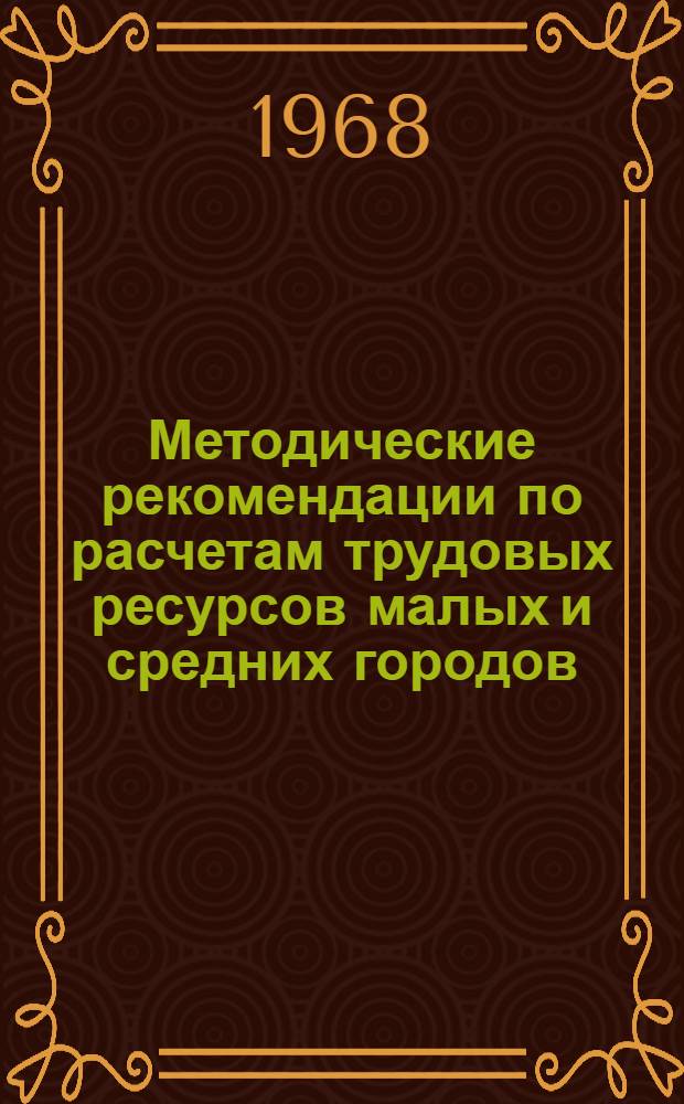 Методические рекомендации по расчетам трудовых ресурсов малых и средних городов