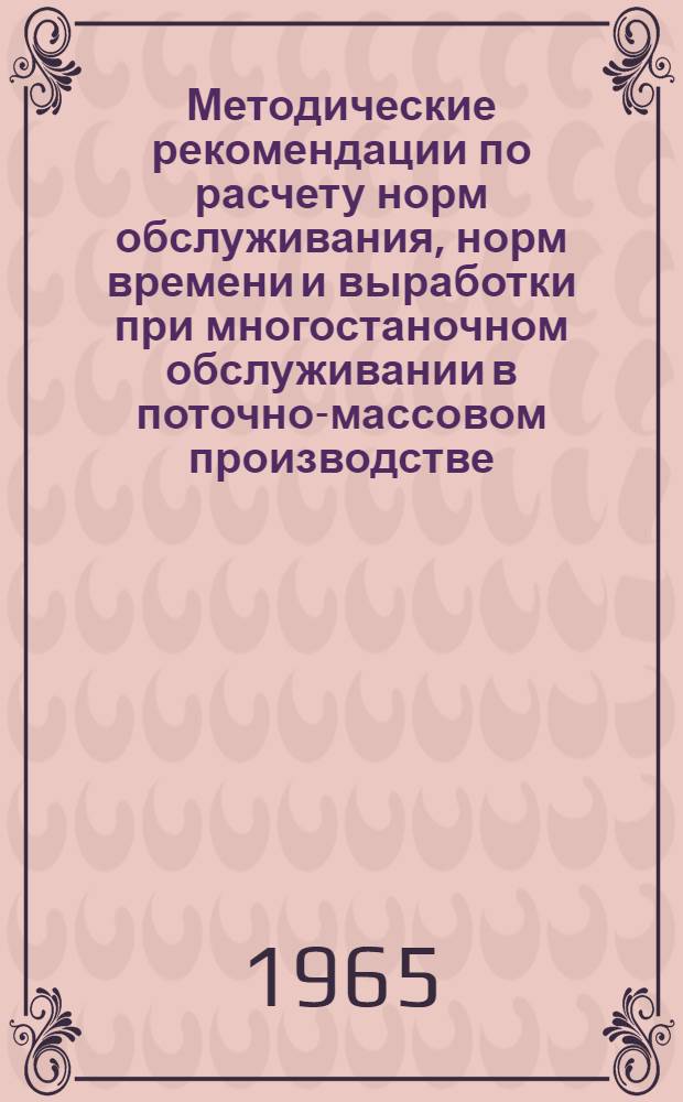 Методические рекомендации по расчету норм обслуживания, норм времени и выработки при многостаночном обслуживании в поточно-массовом производстве