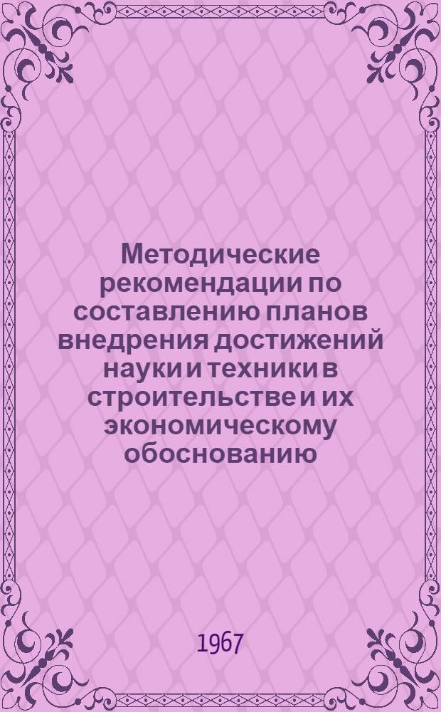 Методические рекомендации по составлению планов внедрения достижений науки и техники в строительстве и их экономическому обоснованию