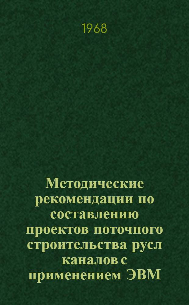 Методические рекомендации по составлению проектов поточного строительства русл каналов с применением ЭВМ
