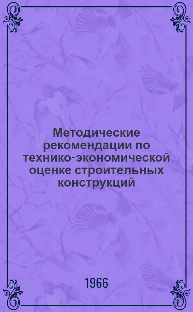 Методические рекомендации по технико-экономической оценке строительных конструкций, изготавливаемых с применением пластмасс, асбестоцемента, древесных материалов, алюминиевых сплавов, стали, железобетона, ячеистого и легкого бетона