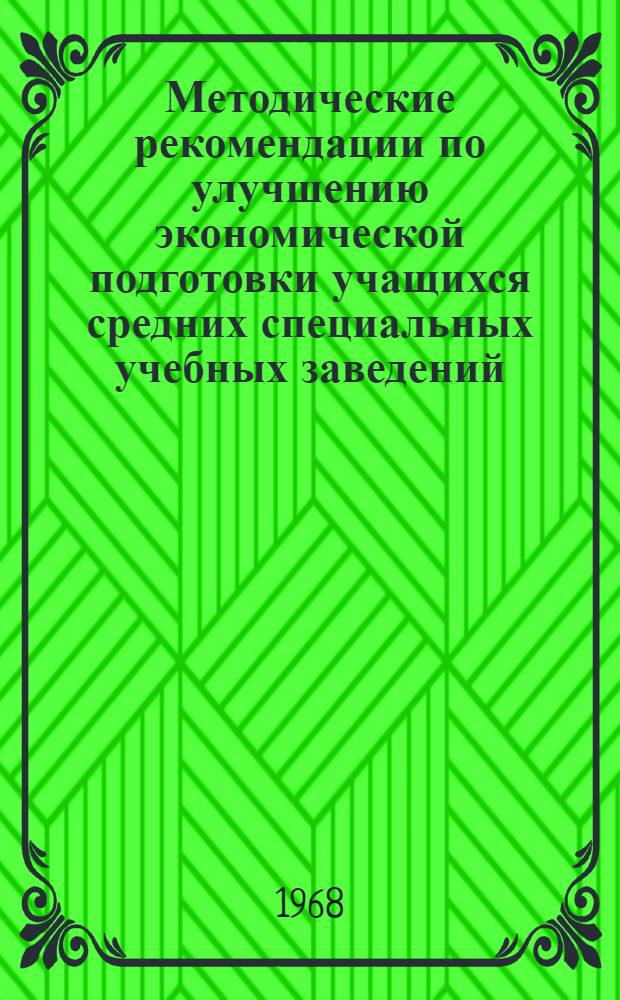 Методические рекомендации по улучшению экономической подготовки учащихся средних специальных учебных заведений : Сборник