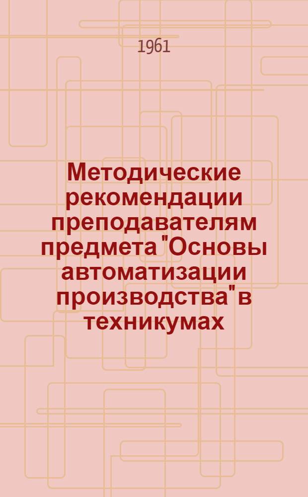 Методические рекомендации преподавателям предмета "Основы автоматизации производства" в техникумах : Сборник статей