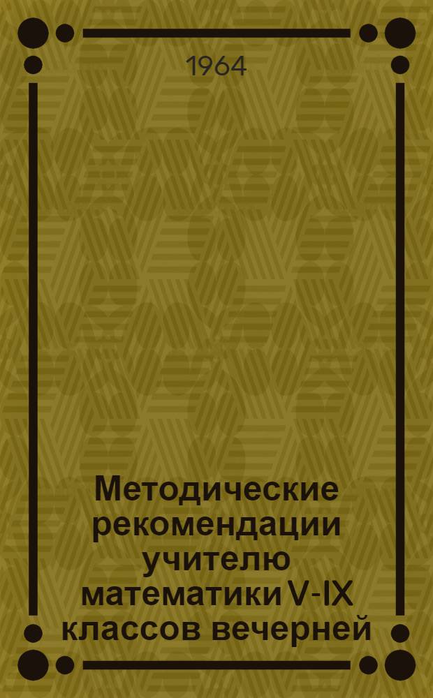 Методические рекомендации учителю математики V-IX классов вечерней (сменной) школы