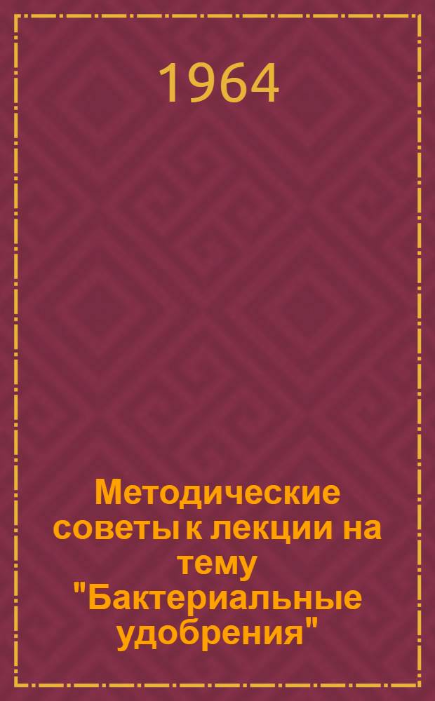 Методические советы к лекции на тему "Бактериальные удобрения"
