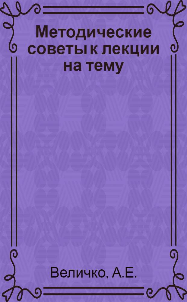 Методические советы к лекции на тему: "Перспективы развития садоводства в Воронежской области"