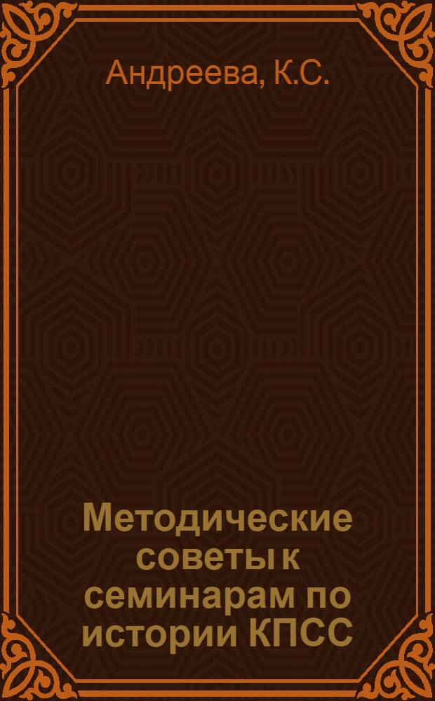 Методические советы к семинарам по истории КПСС