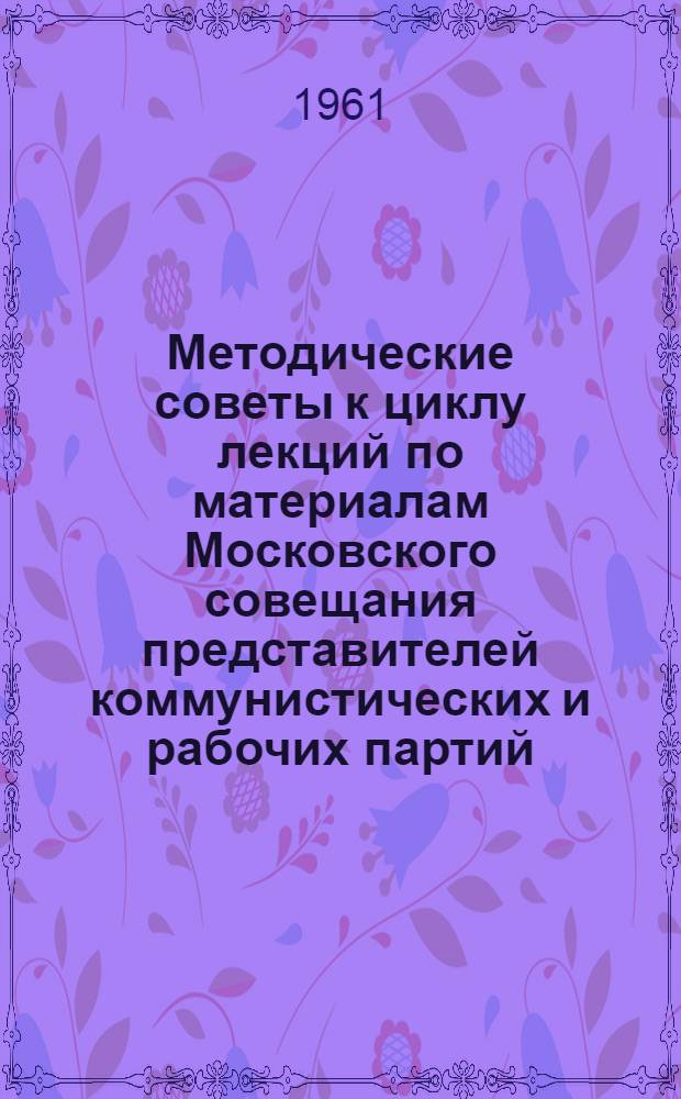 Методические советы к циклу лекций по материалам Московского совещания представителей коммунистических и рабочих партий