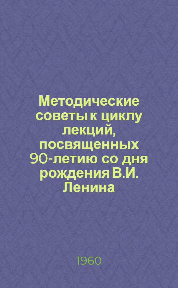 Методические советы к циклу лекций, посвященных 90-летию со дня рождения В.И. Ленина